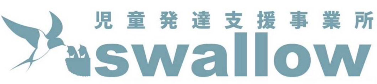 児童発達支援事業所 swallow